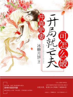 冲喜肥妻:开局就亡夫可怎么破 冲喜肥妻:开局就亡夫可怎么破