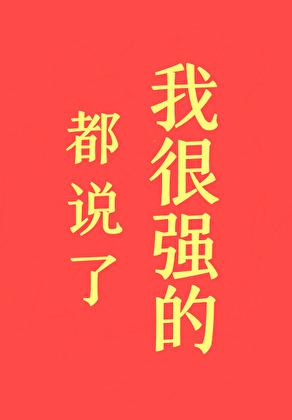 都说了我很强的! 都说了我很强的!