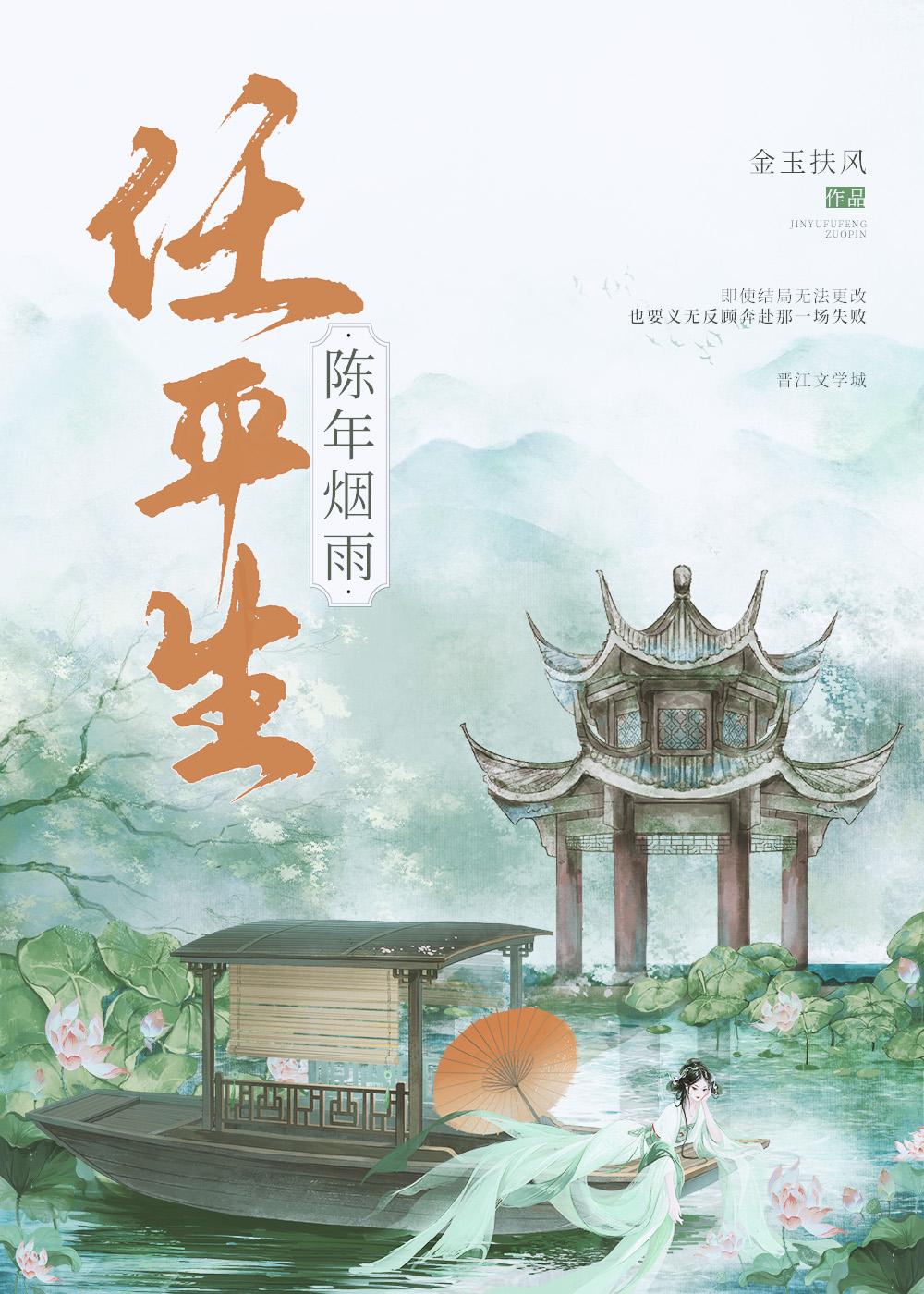 陈年烟雨任平生 陈年烟雨任平生