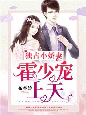 独占小娇妻:霍少宠上天 独占小娇妻:霍少宠上天