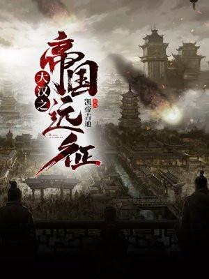 大汉之帝国远征 大汉之帝国远征