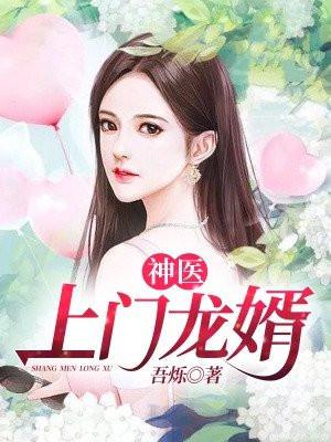 神医上门龙婿 神医上门龙婿