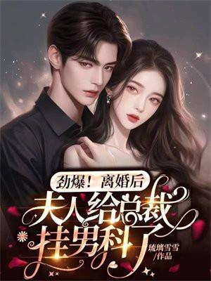 劲爆,离婚后夫人给总裁挂男科了 劲爆,离婚后夫人给总裁挂男科了