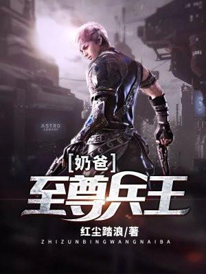 至尊兵王奶爸 至尊兵王奶爸