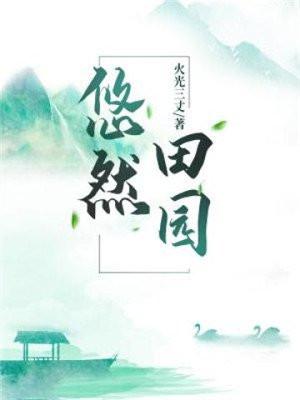 悠然田园 悠然田园