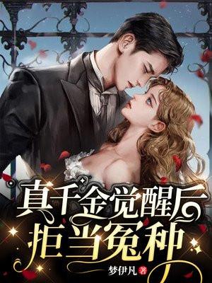 真千金觉醒后,拒当冤种 真千金觉醒后,拒当冤种