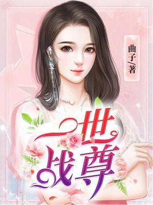 一世战尊 一世战尊