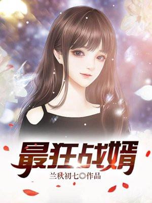 最狂战婿 最狂战婿
