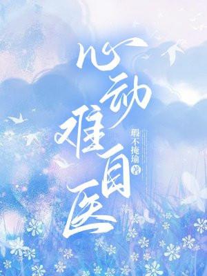 心动难自医 心动难自医
