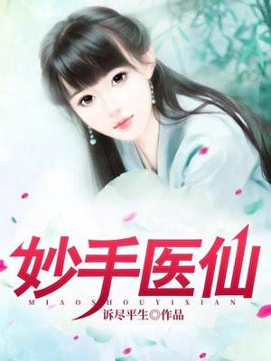 妙手医仙 妙手医仙