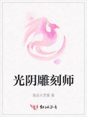 光阴雕刻师 光阴雕刻师
