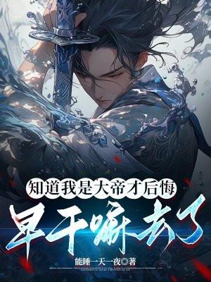 知道我是大帝才后悔,早干嘛去了 知道我是大帝才后悔,早干嘛去了