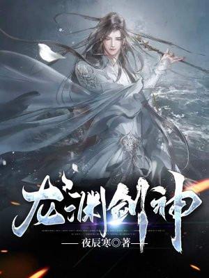 龙渊剑神 龙渊剑神