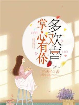 掌心有你多欢喜 掌心有你多欢喜