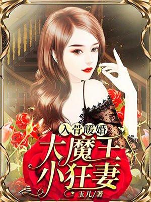 入骨暖婚:大魔王,小狂妻 入骨暖婚:大魔王,小狂妻