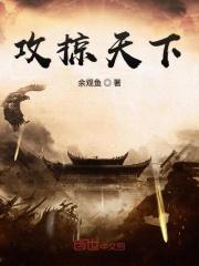 攻掠天下 攻掠天下