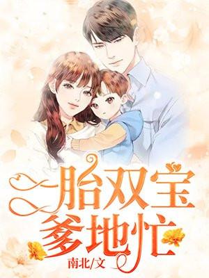 1胎2宝:总裁爹地,轻点宠 1胎2宝:总裁爹地,轻点宠