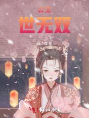 公主,世无双 公主,世无双