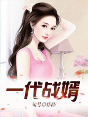 一代战婿 一代战婿