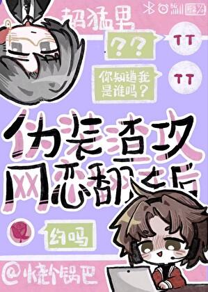 伪装渣攻网恋翻车后 伪装渣攻网恋翻车后