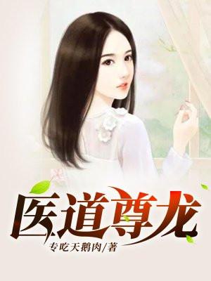 医道尊龙 医道尊龙