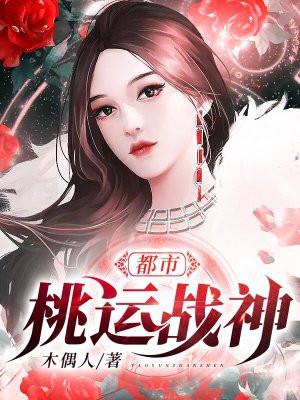 都市桃运战神 都市桃运战神