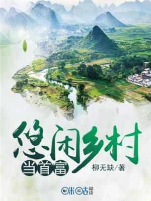 悠闲乡村当首富 悠闲乡村当首富