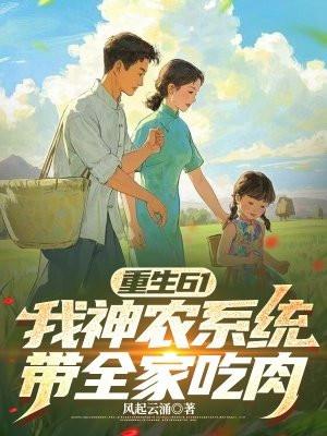 重生61:我神农系统,带全家吃肉 重生61:我神农系统,带全家吃肉