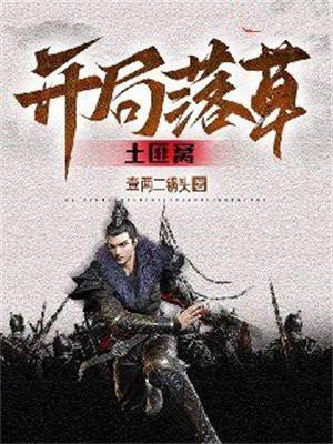 开局落草土匪窝 开局落草土匪窝