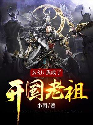 玄幻:我成了开国老祖 玄幻:我成了开国老祖