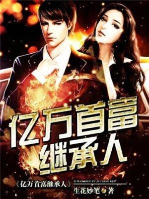 亿万首富继承人 亿万首富继承人
