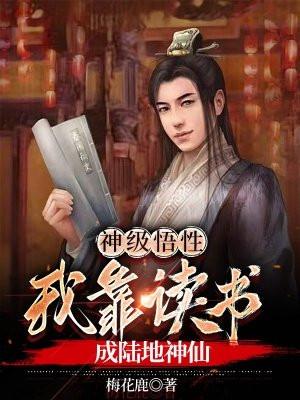 神级悟性,我靠读书成陆地神仙 神级悟性,我靠读书成陆地神仙