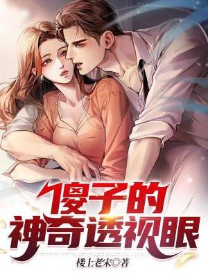 傻子的神级透视眼 傻子的神级透视眼