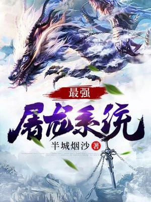 最强屠龙系统 最强屠龙系统