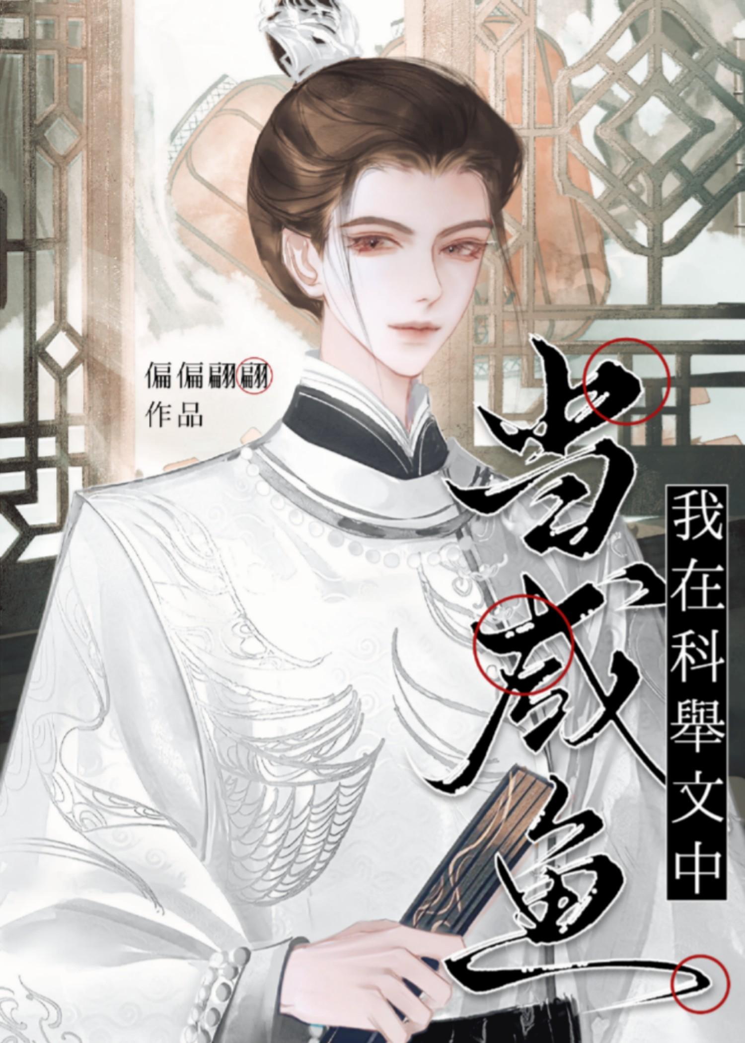 科举炮灰,但抢了男主气运 科举炮灰,但抢了男主气运