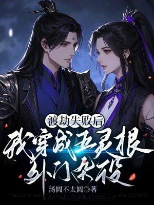 渡劫失败后,我穿成五灵根外门杂役 渡劫失败后,我穿成五灵根外门杂役