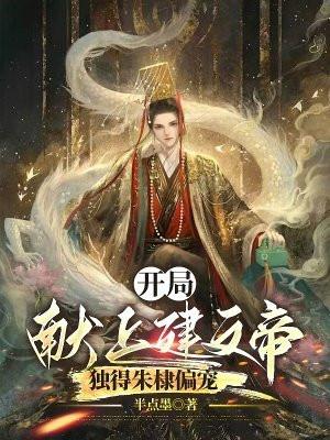 我从种田开始修仙TXT