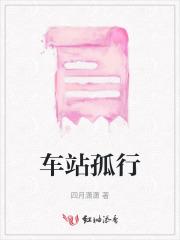 车站孤行 车站孤行
