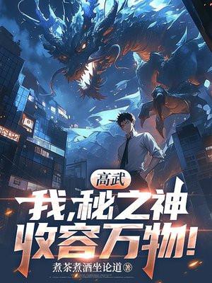 高武:我,秘之神,收容万物! 高武:我,秘之神,收容万物!