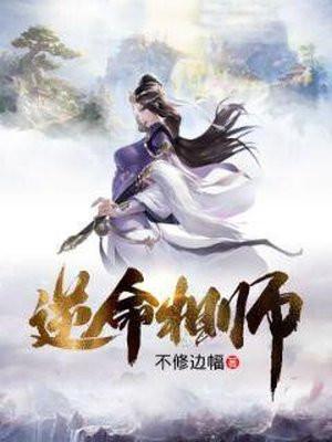 逆命相师 逆命相师