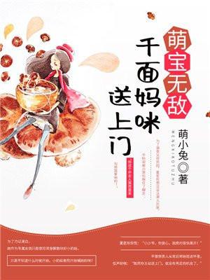 萌宝无敌:千面妈咪送上门 萌宝无敌:千面妈咪送上门