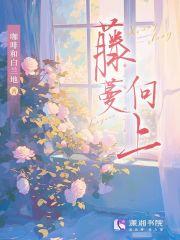 藤蔓向上 藤蔓向上
