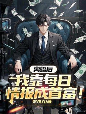 离婚后,我靠每日情报成首富! 离婚后,我靠每日情报成首富!