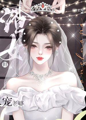 渣女,但宠老婆 渣女,但宠老婆