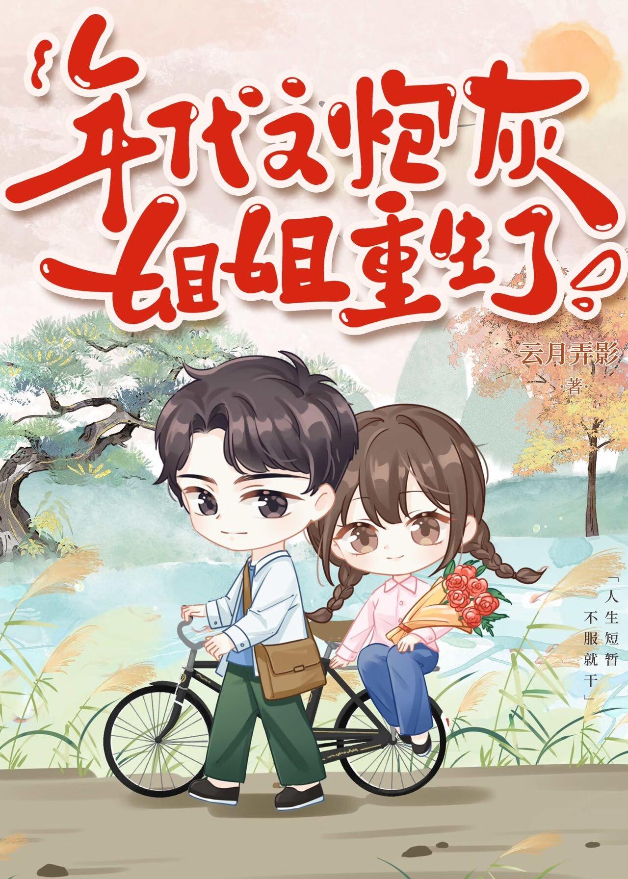 年代文炮灰姐姐重生了 年代文炮灰姐姐重生了