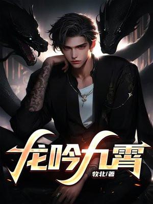 龙吟九霄 龙吟九霄