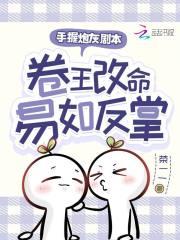 手握炮灰剧本,卷王改命易如反掌 手握炮灰剧本,卷王改命易如反掌