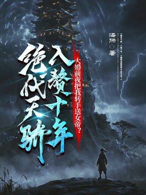 绝代天骄,入赘十年,大婚前夜把我转手送女帝? 绝代天骄,入赘十年,大婚前夜把我转手送女帝?