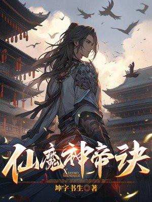 仙魔神帝诀 仙魔神帝诀