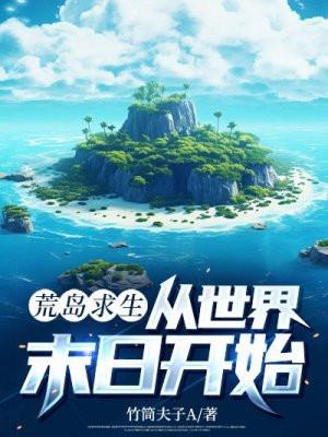 荒岛求生,从世界末日开始 荒岛求生,从世界末日开始